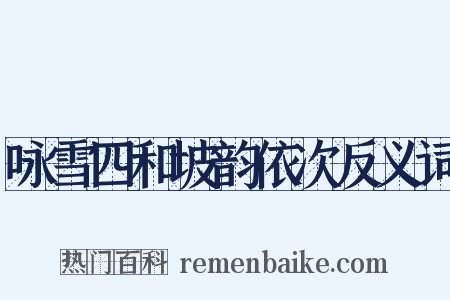 咏雪四和坡韵依次反义词是什么意思的图片